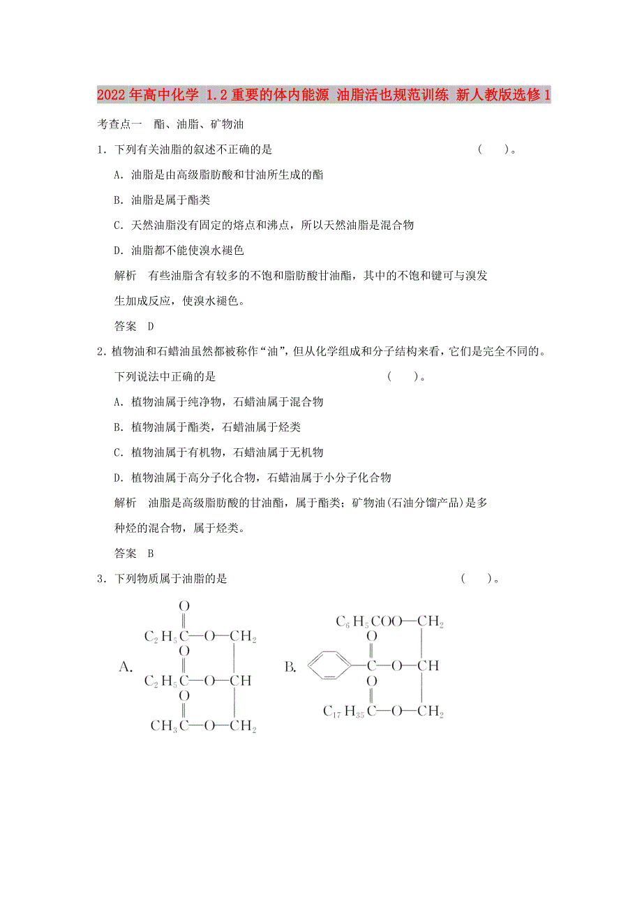 2022年高中化学 1.2重要的体内能源 油脂活也规范训练 新人教版选修1_第1页