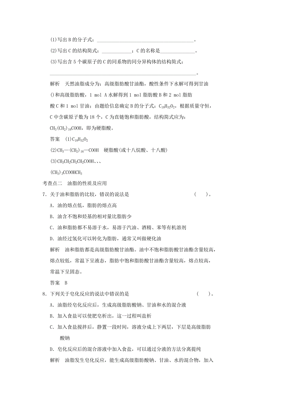 2022年高中化学 1.2重要的体内能源 油脂活也规范训练 新人教版选修1_第3页