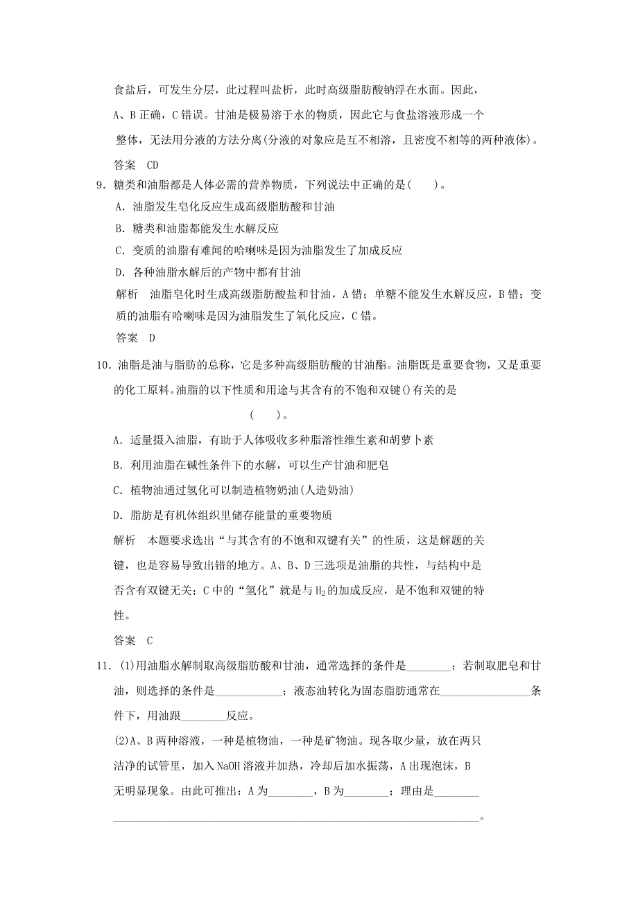 2022年高中化学 1.2重要的体内能源 油脂活也规范训练 新人教版选修1_第4页