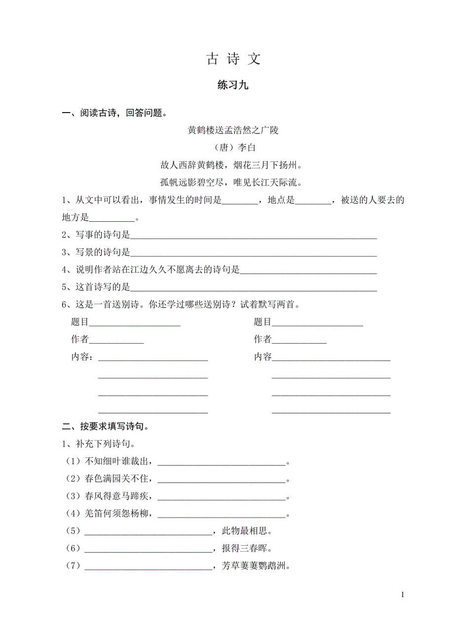 小升初总复习——古诗文_第1页