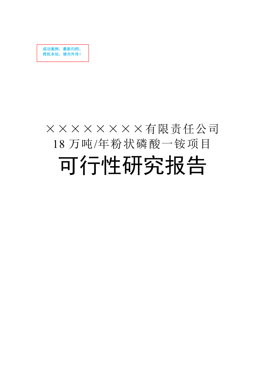 公司8万吨年粉状磷酸一铵项目建设项目可行性策划书.doc_第1页