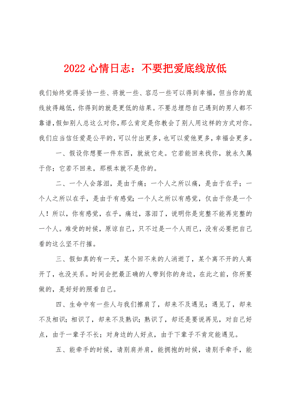 2022年心情日志：不要把爱底线放低.docx_第1页