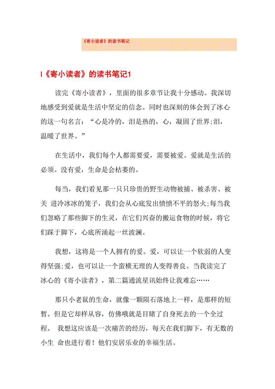 《寄小读者》的读书笔记_第1页