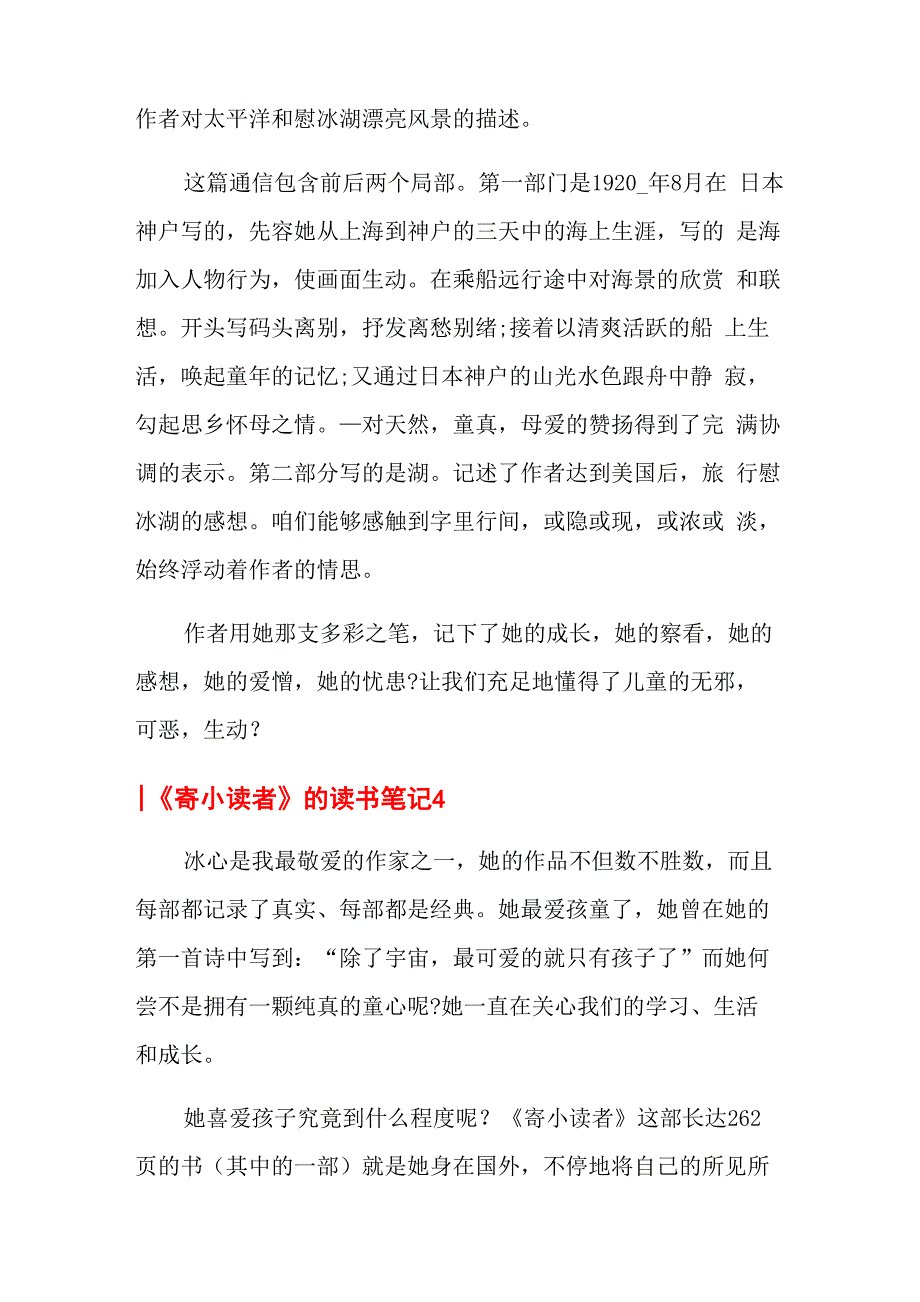 《寄小读者》的读书笔记_第4页