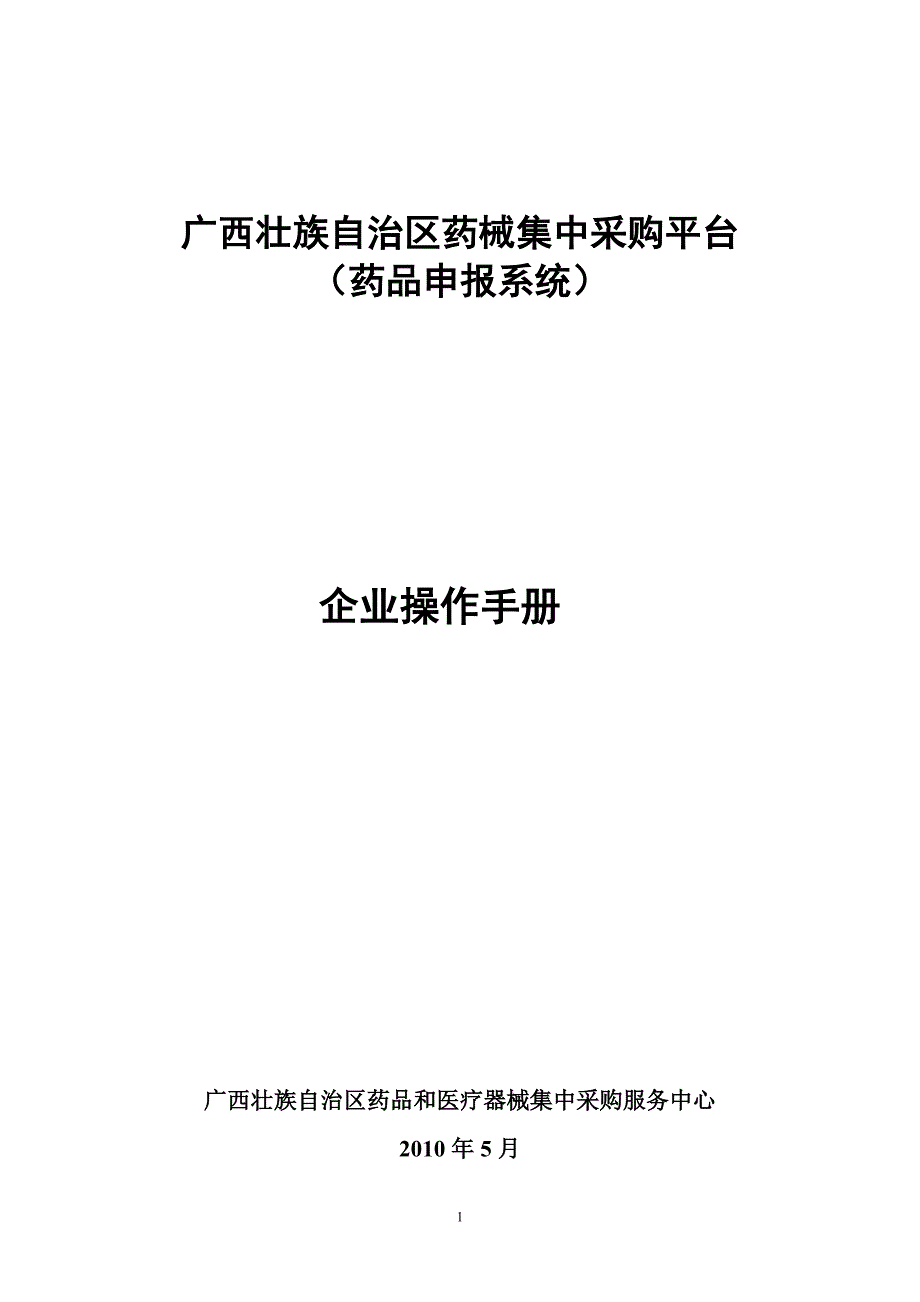 医学专题：广西壮族自治区药械集中采购平台_第1页