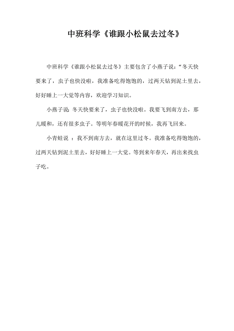 中班科学《谁跟小松鼠去过冬》_第1页