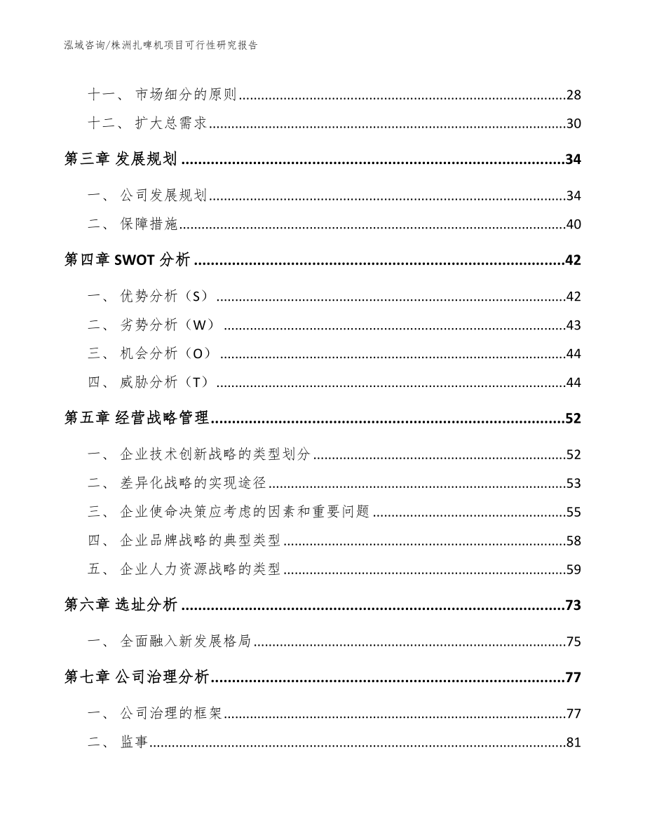 株洲扎啤机项目可行性研究报告【模板】_第3页