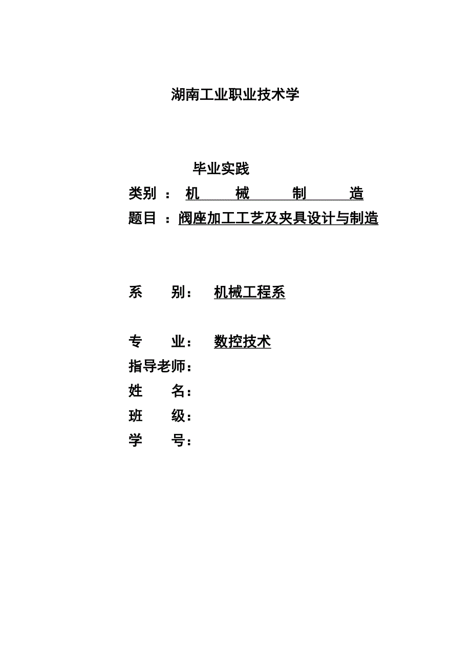 阀座加工工艺及夹具设计与制造.doc_第1页