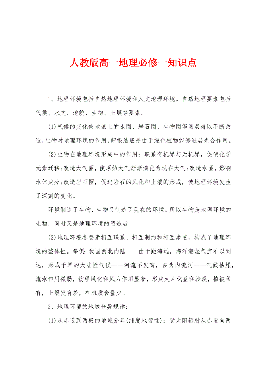 人教版高一地理必修一知识点.docx_第1页