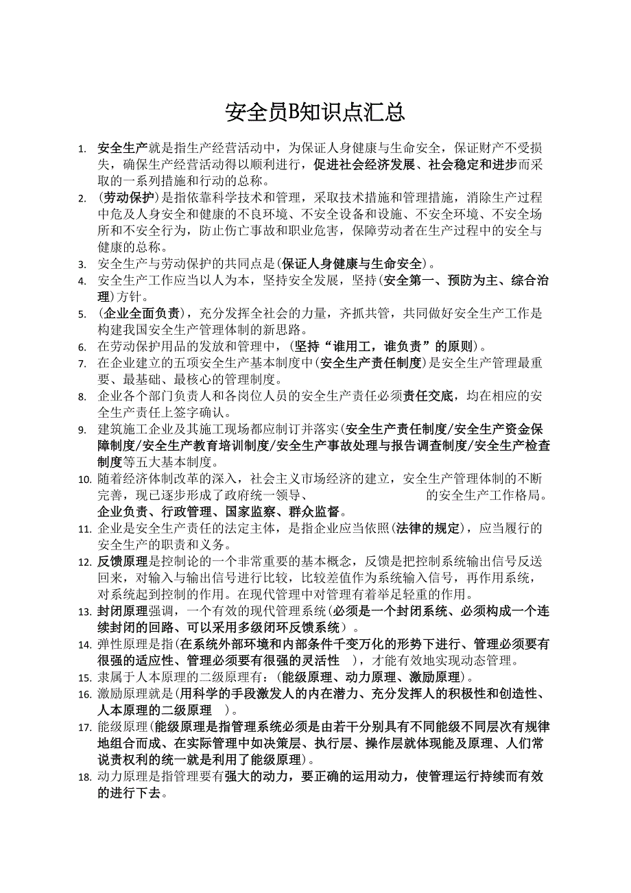 安全员b证知识点考点汇总(DOC 25页)_第1页