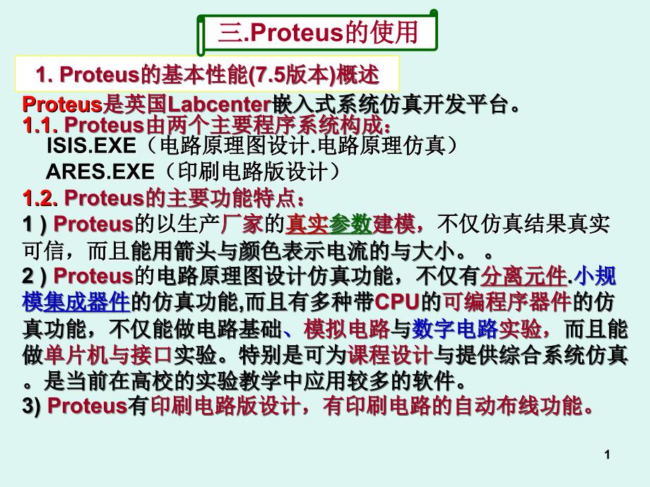 超详细的PROTEUS的使用_第1页