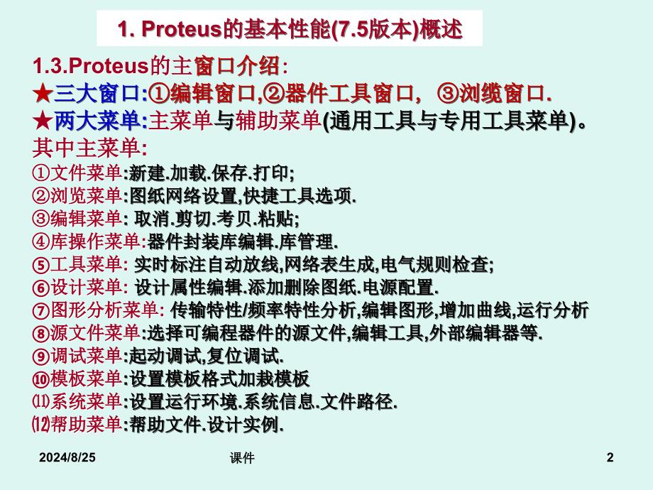 超详细的PROTEUS的使用_第2页