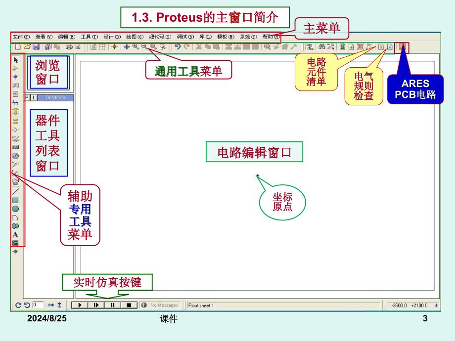 超详细的PROTEUS的使用_第3页