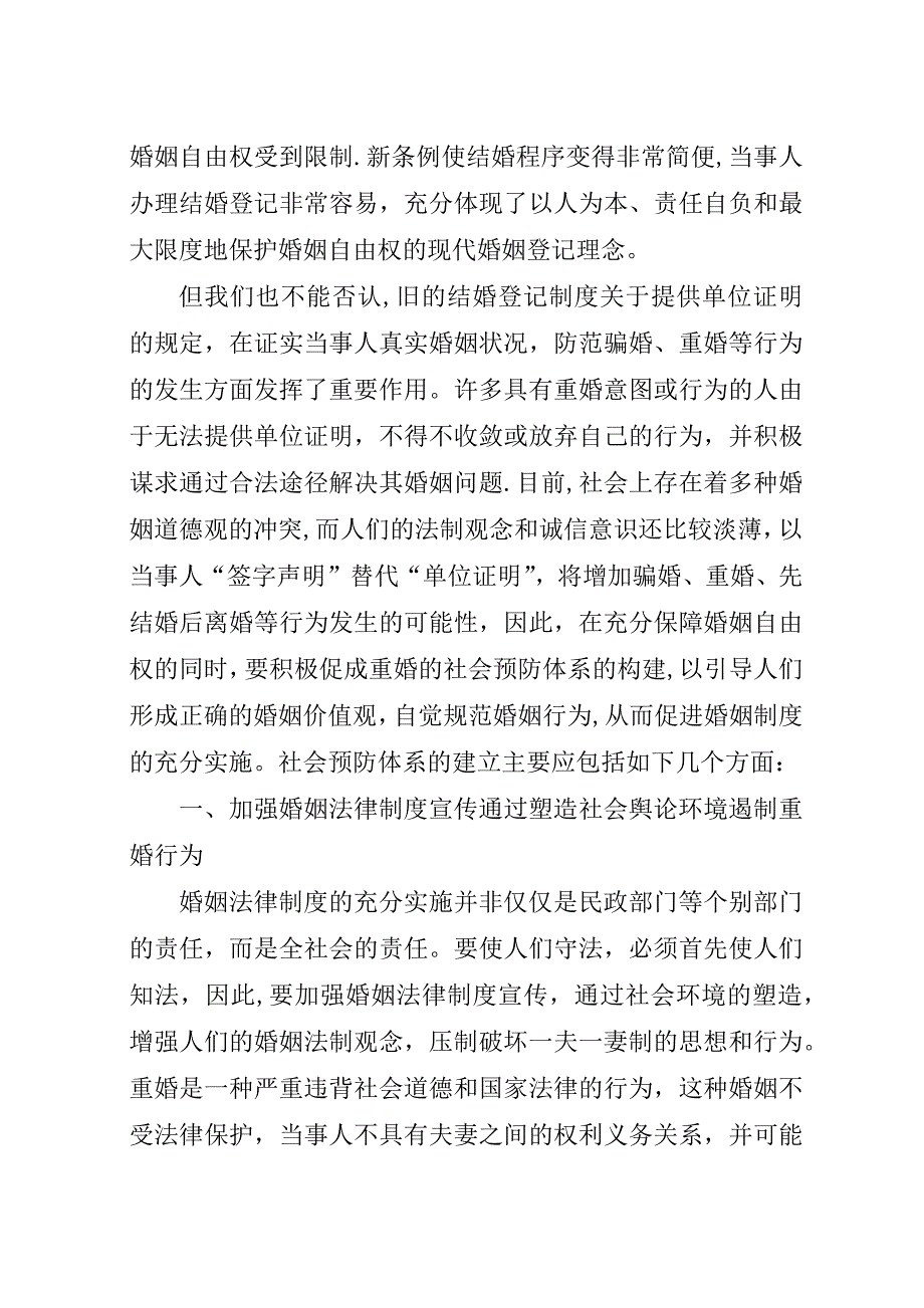 积极构建重婚的社会预防体系.docx_第2页