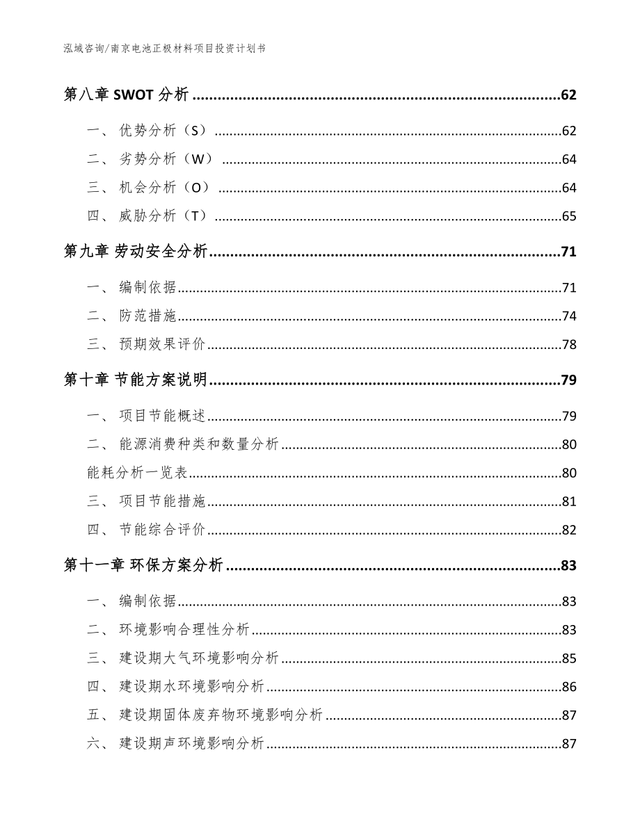 南京电池正极材料项目投资计划书【范文参考】_第3页