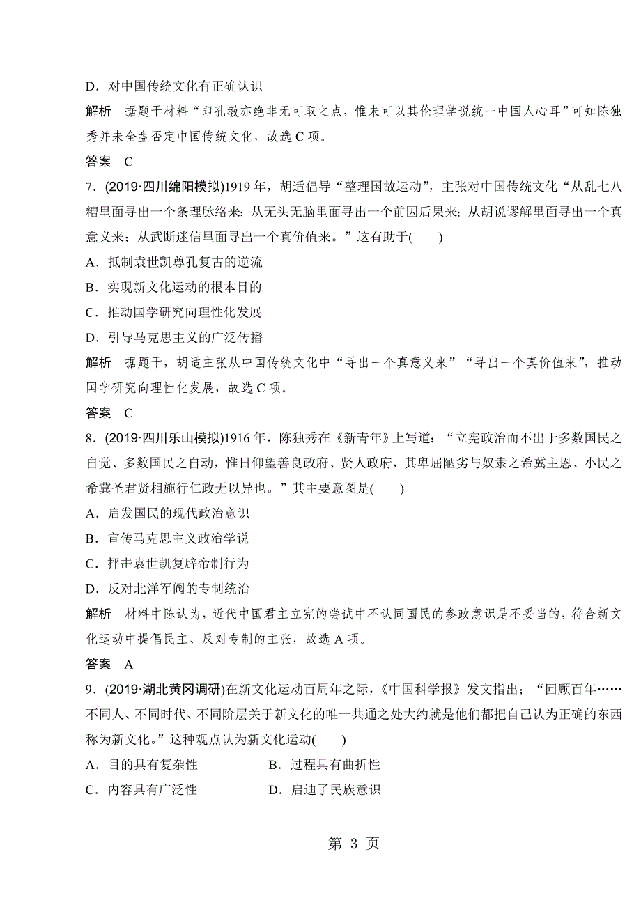 高中历史岳麓版一轮复习知识点分类练习卷：从维新思想到新文化运动_第3页
