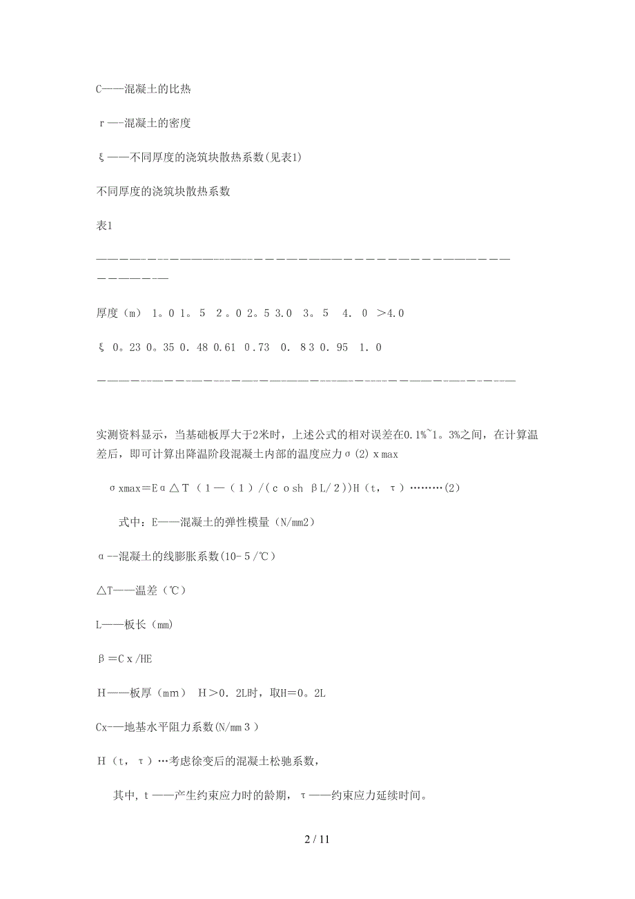 x混凝土结构中几个主要受力部位的裂缝分析及控制_第2页