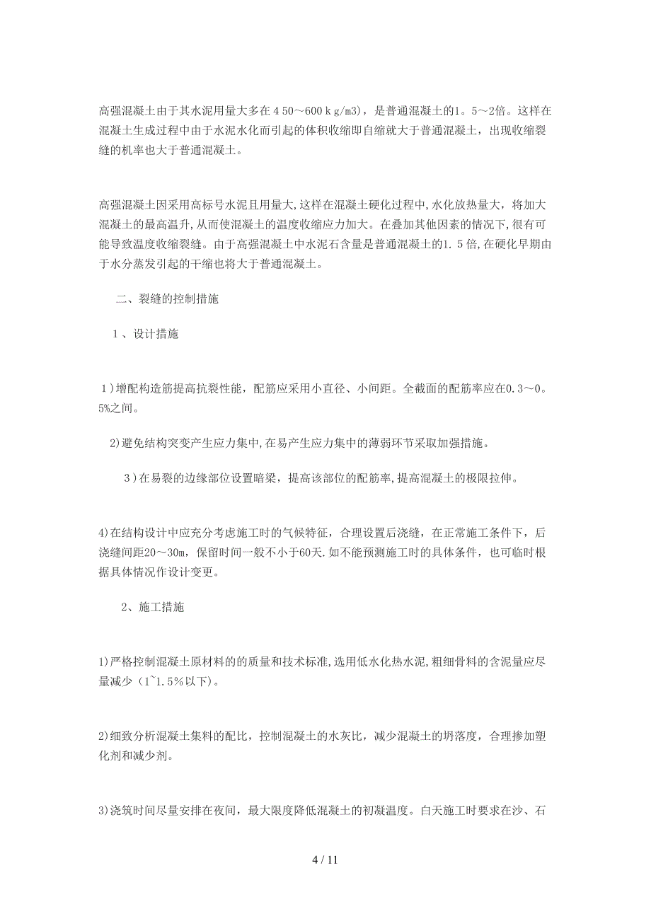 x混凝土结构中几个主要受力部位的裂缝分析及控制_第4页