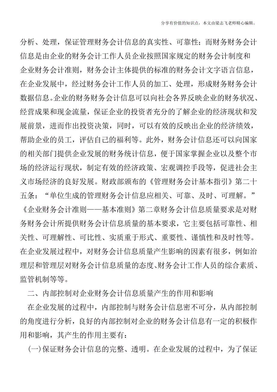 内部控制角度下企业会计信息质量探析【精品发布】.doc_第2页