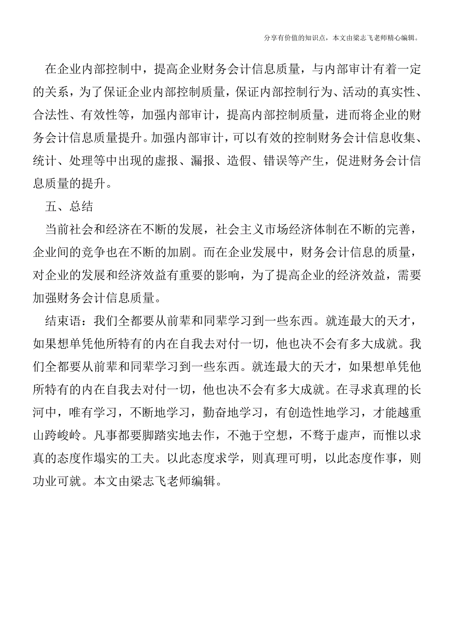 内部控制角度下企业会计信息质量探析【精品发布】.doc_第4页