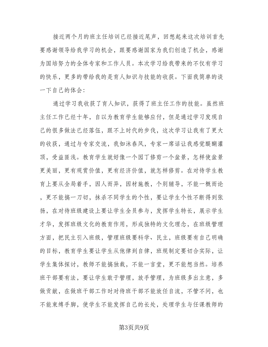 班主任的培训心得总结2023整参考范本（四篇）_第3页