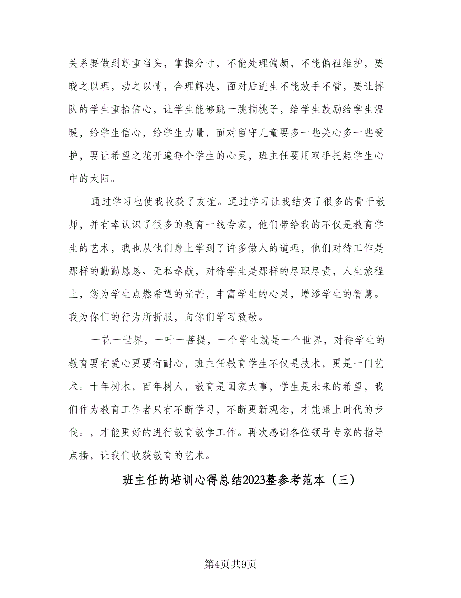 班主任的培训心得总结2023整参考范本（四篇）_第4页