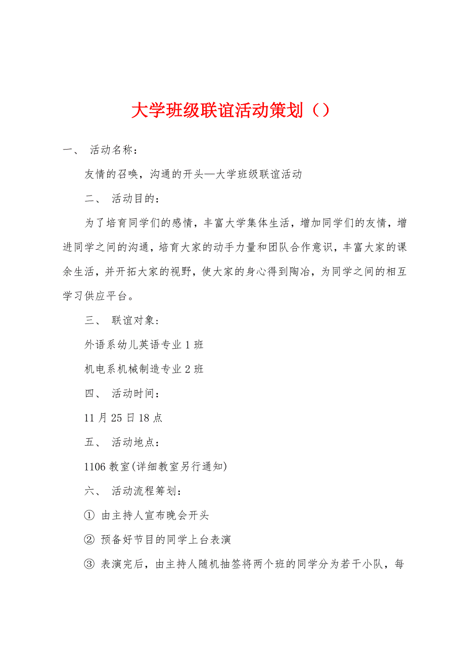 大学班级联谊活动策划（）.docx_第1页