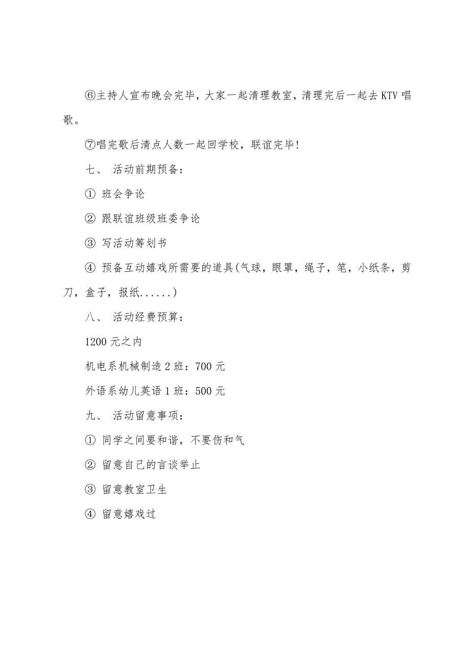 大学班级联谊活动策划（）.docx_第5页