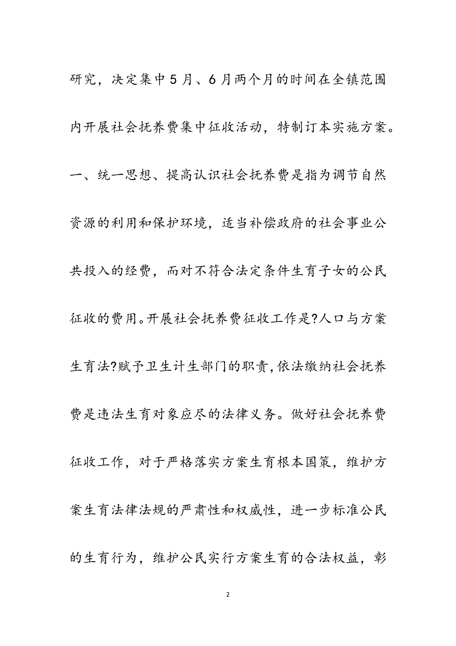 2023年集中开展社会抚养费征收活动的实施方案.docx_第2页