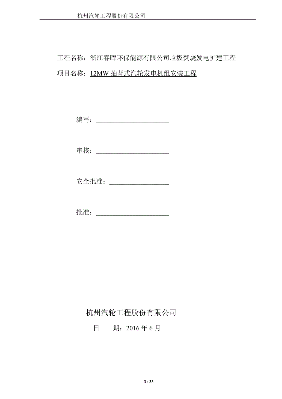 垃圾焚烧发电扩建工程12mw抽背式汽轮发电机组安装工程施工方案--大学毕业设计论文_第3页