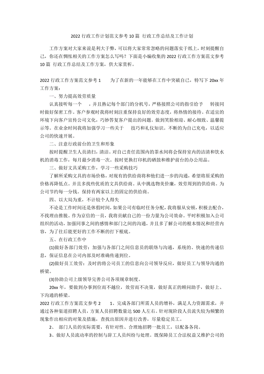 2022行政工作计划范文参考10篇 行政工作总结及工作计划_第1页