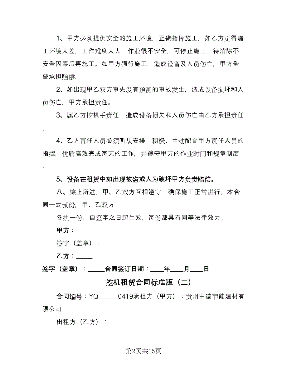 挖机租赁合同标准版（7篇）_第2页