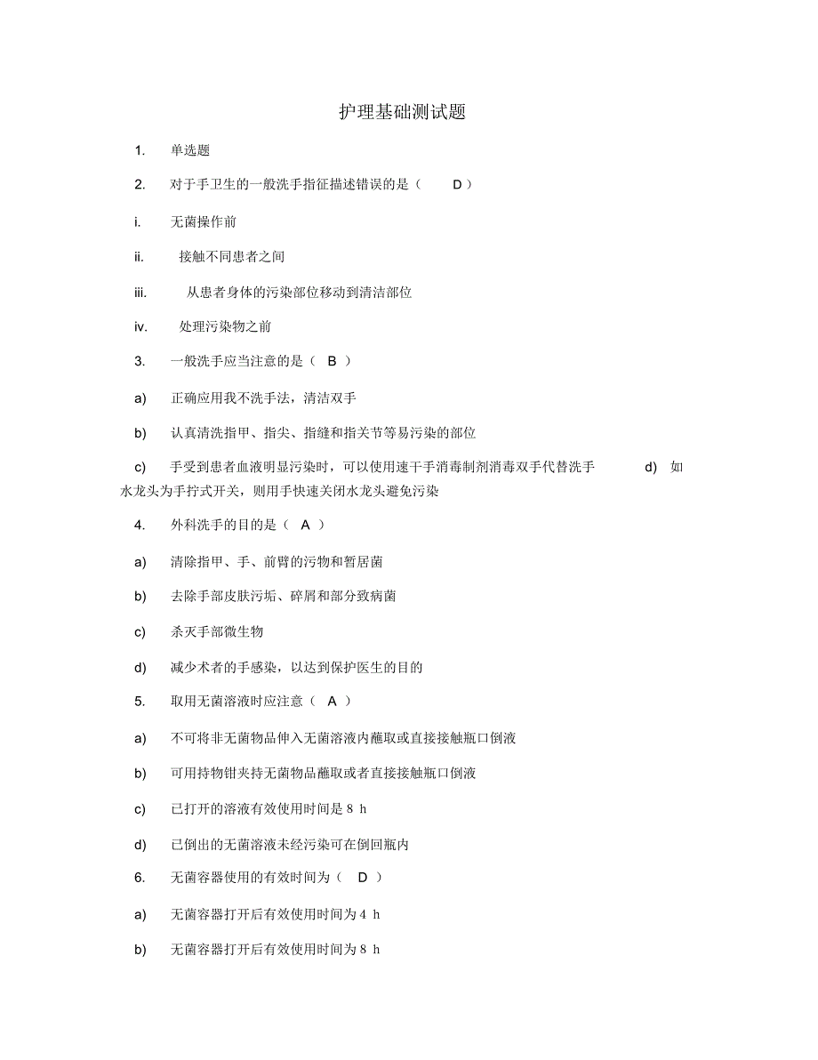护理基础测试题_第1页