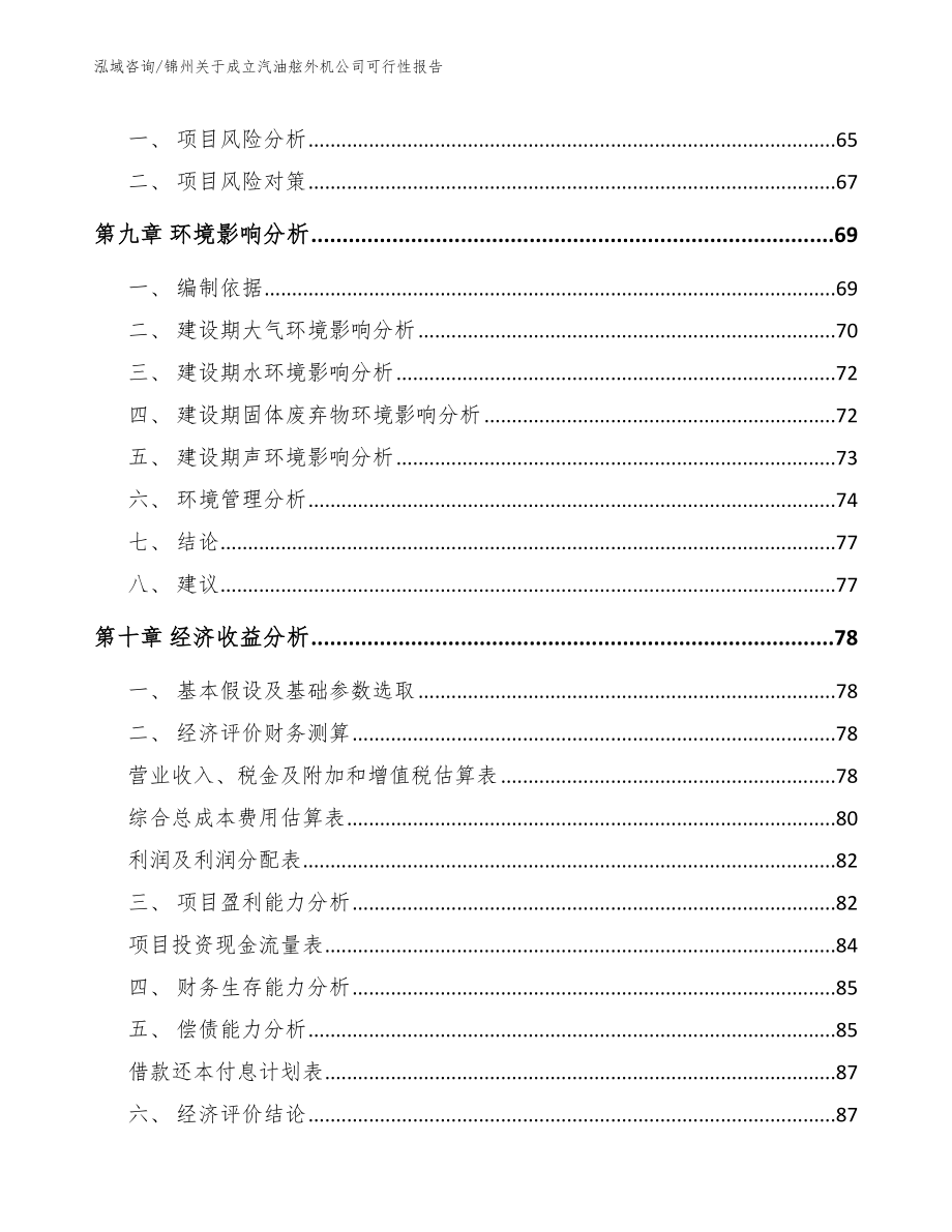 锦州关于成立汽油舷外机公司可行性报告【模板】_第4页