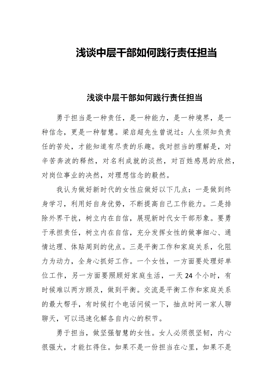 浅谈中层干部如何践行责任担当_第1页