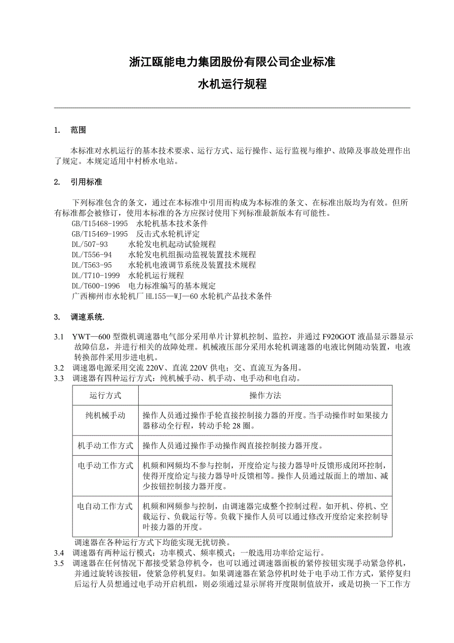 水轮机及辅助设备运行规程_第4页