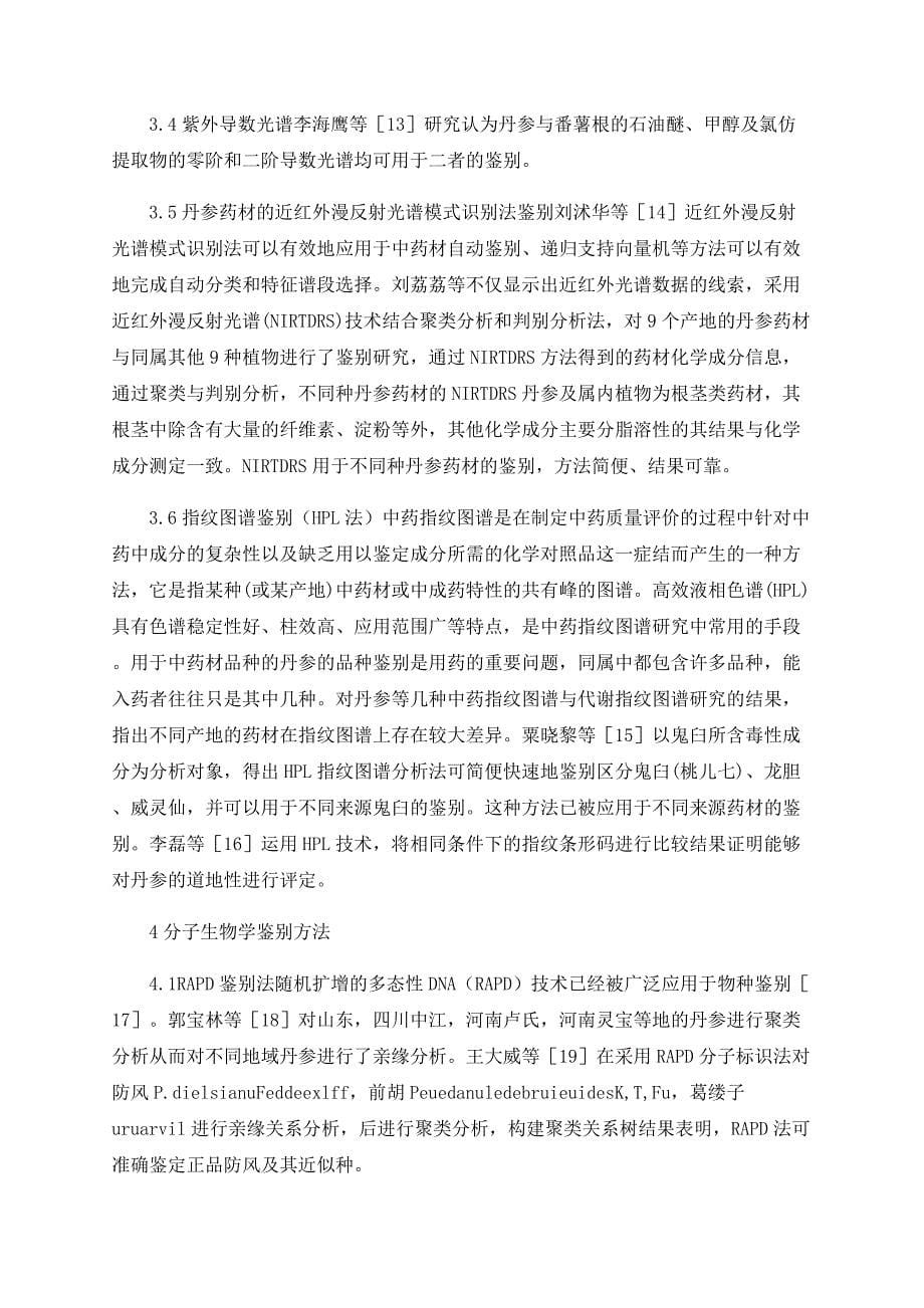 丹参的不同鉴别方法_第5页