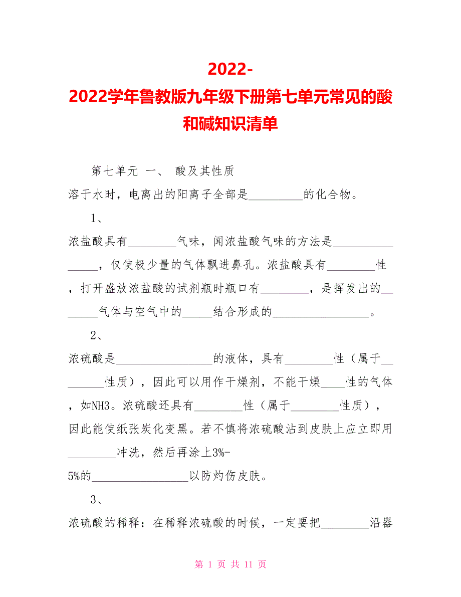 2022学年鲁教版九年级下册第七单元常见的酸和碱知识清单_第1页