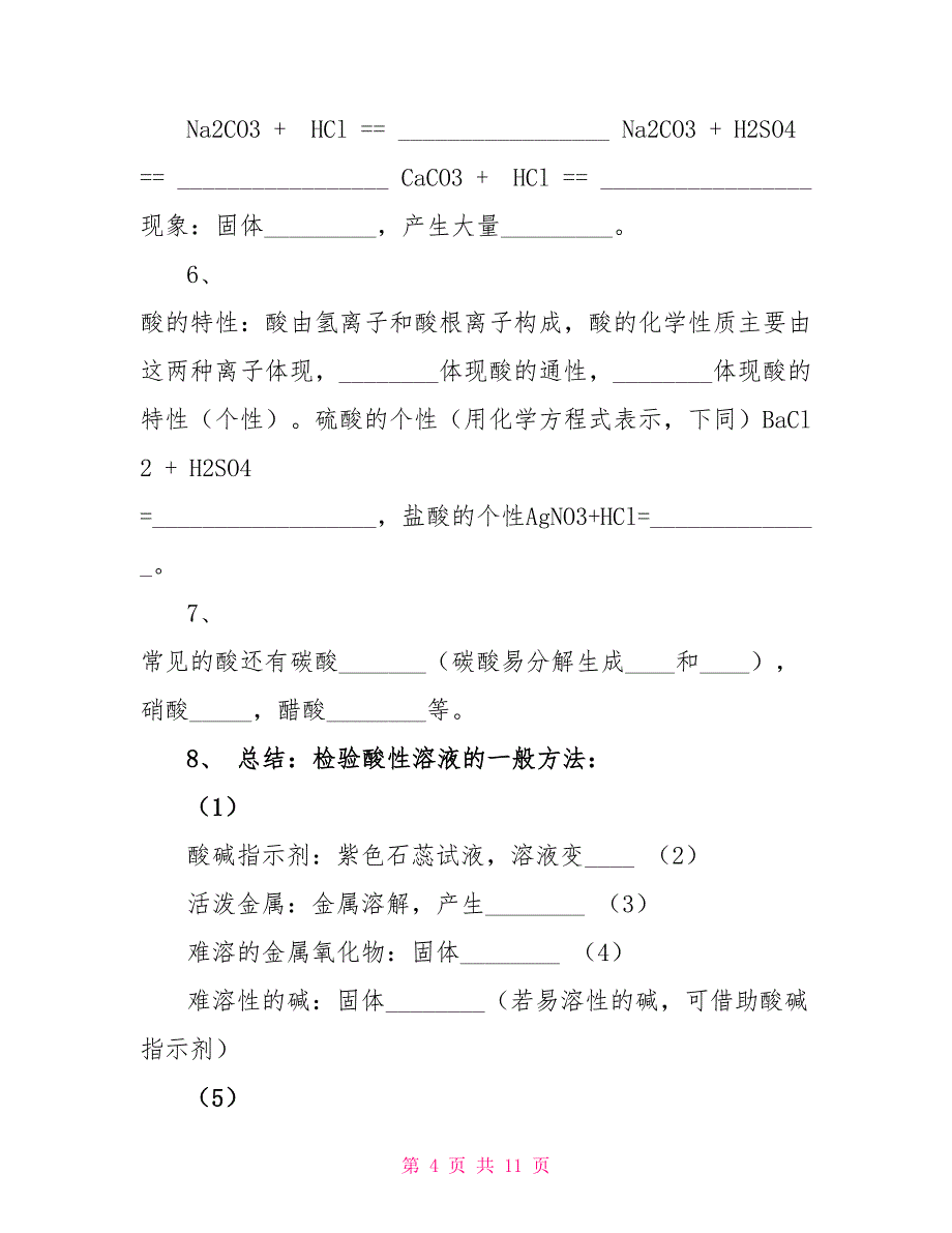 2022学年鲁教版九年级下册第七单元常见的酸和碱知识清单_第4页