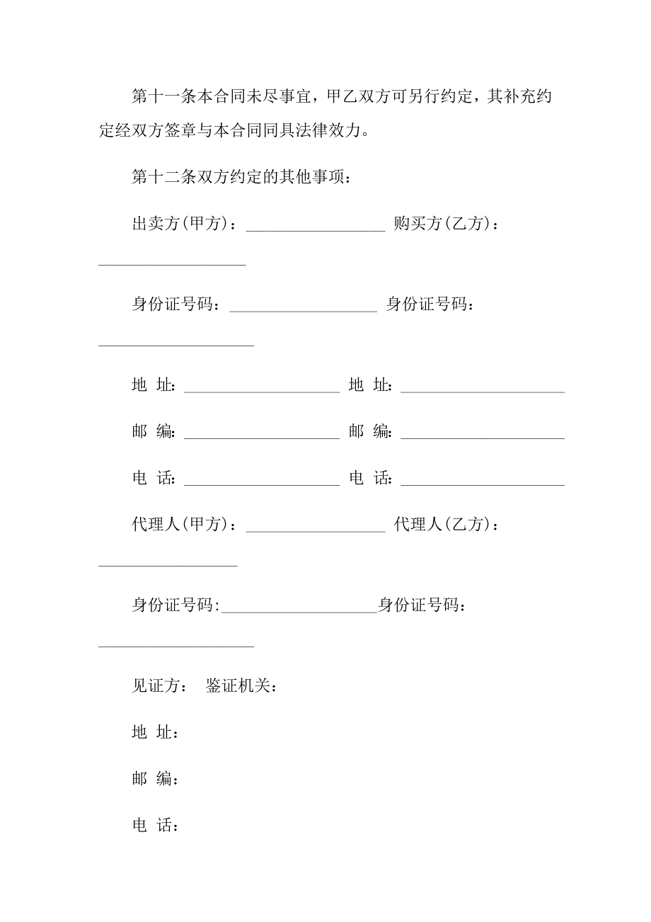 2022实用的二手房合同集合八篇_第4页