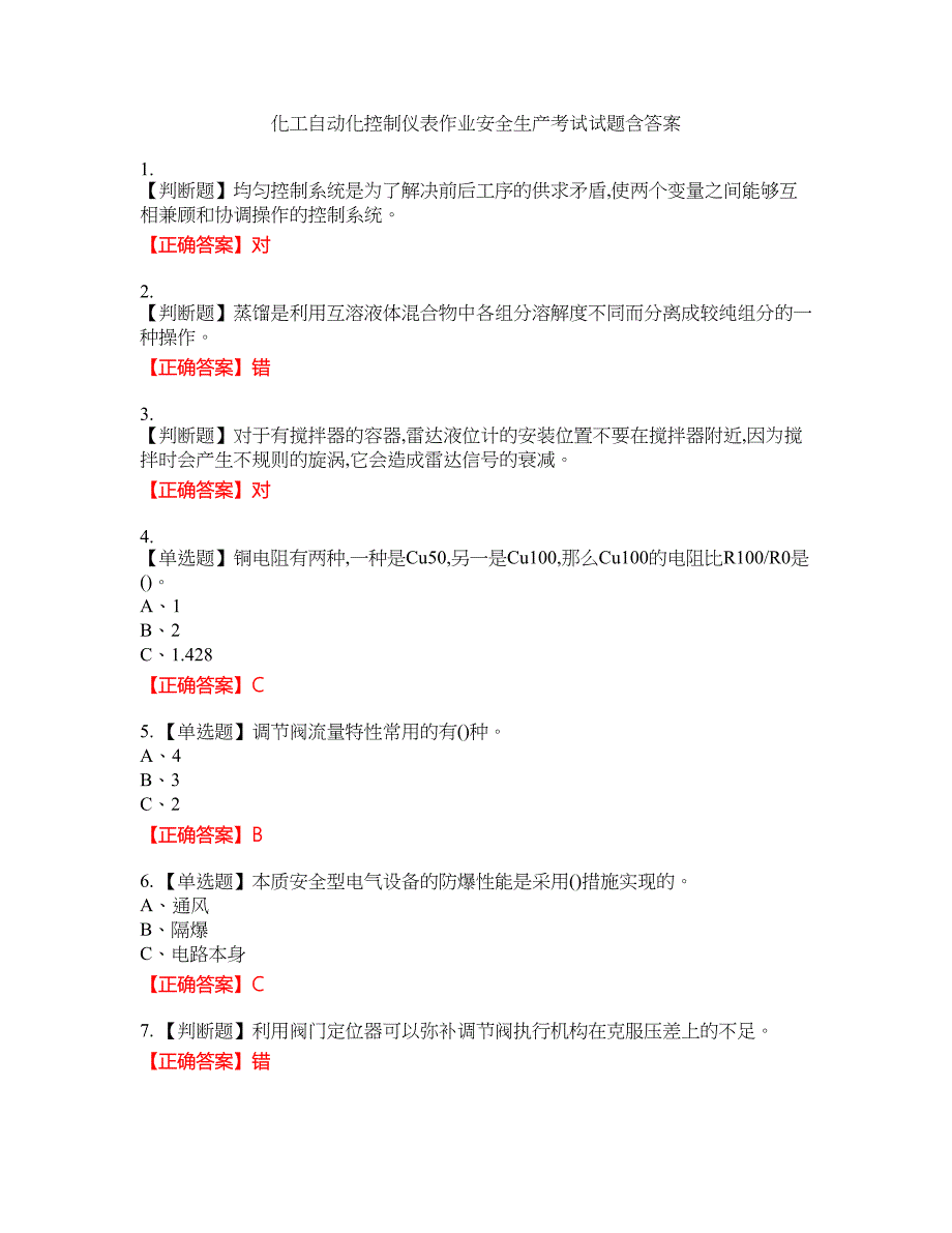 化工自动化控制仪表作业安全生产考试试题17含答案_第1页