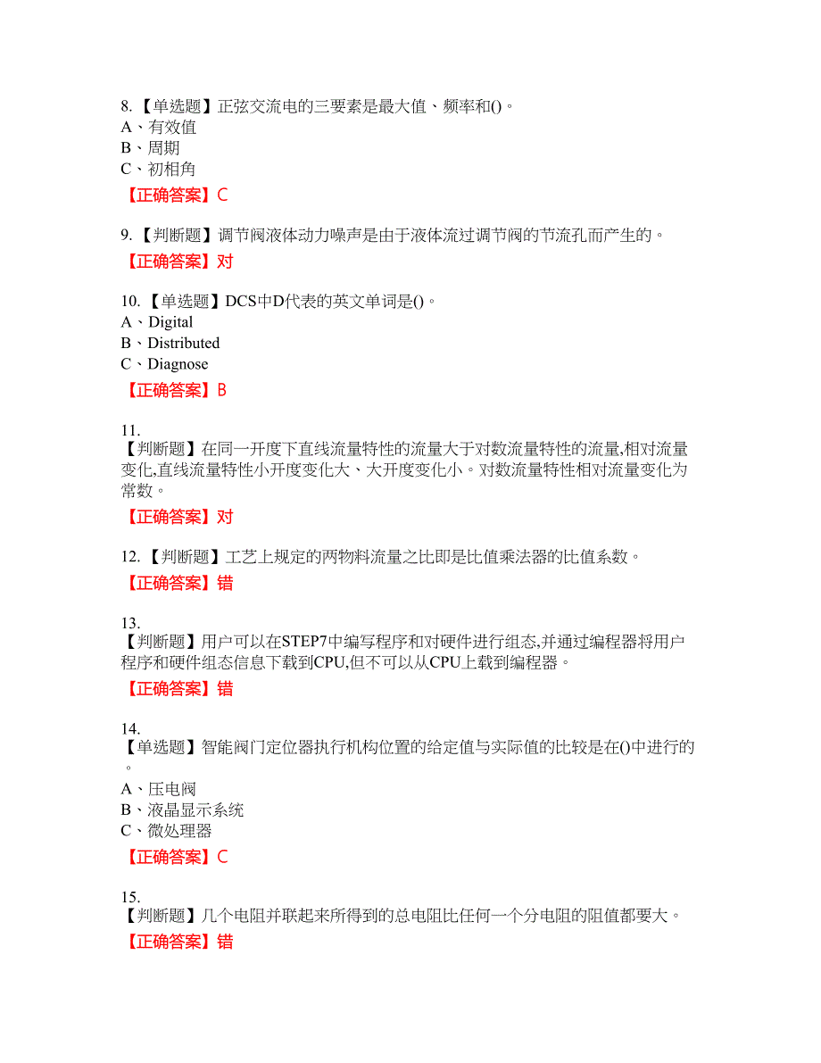 化工自动化控制仪表作业安全生产考试试题17含答案_第2页