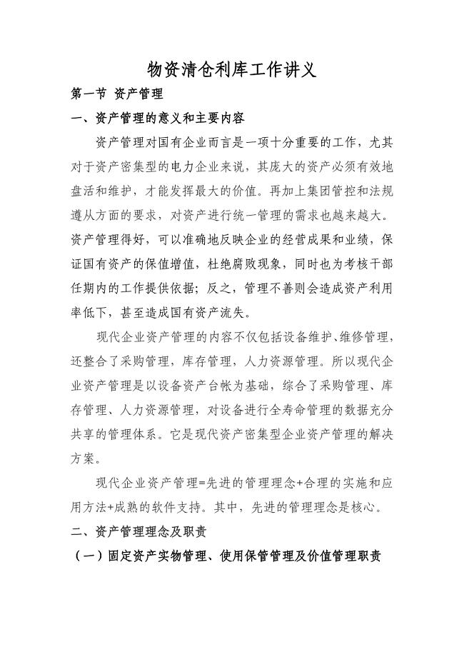 物资清仓利库工作讲义98下午修改后
