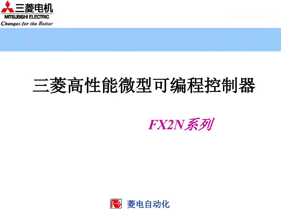 fx2n扩展模块_第1页