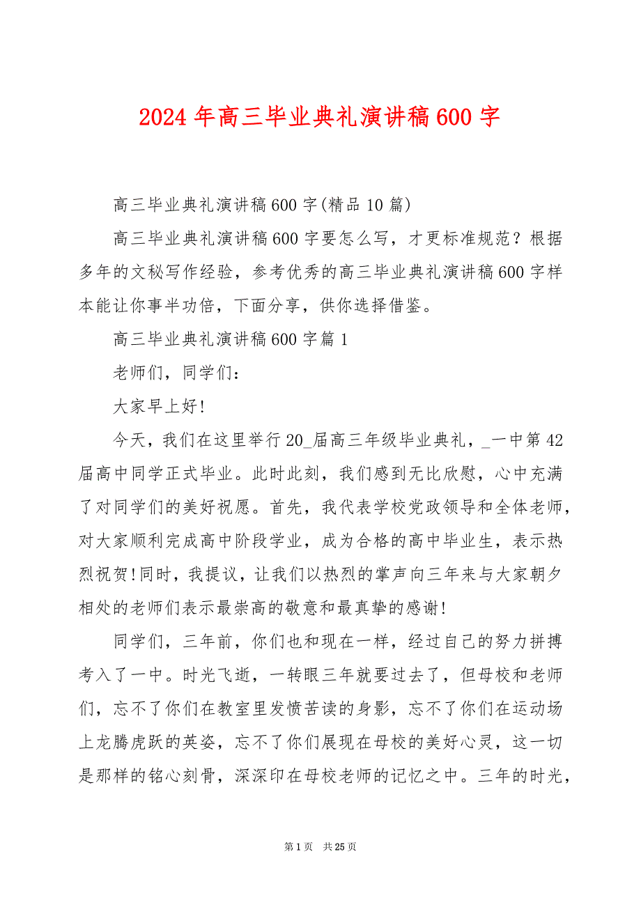 2024年高三毕业典礼演讲稿600字_第1页