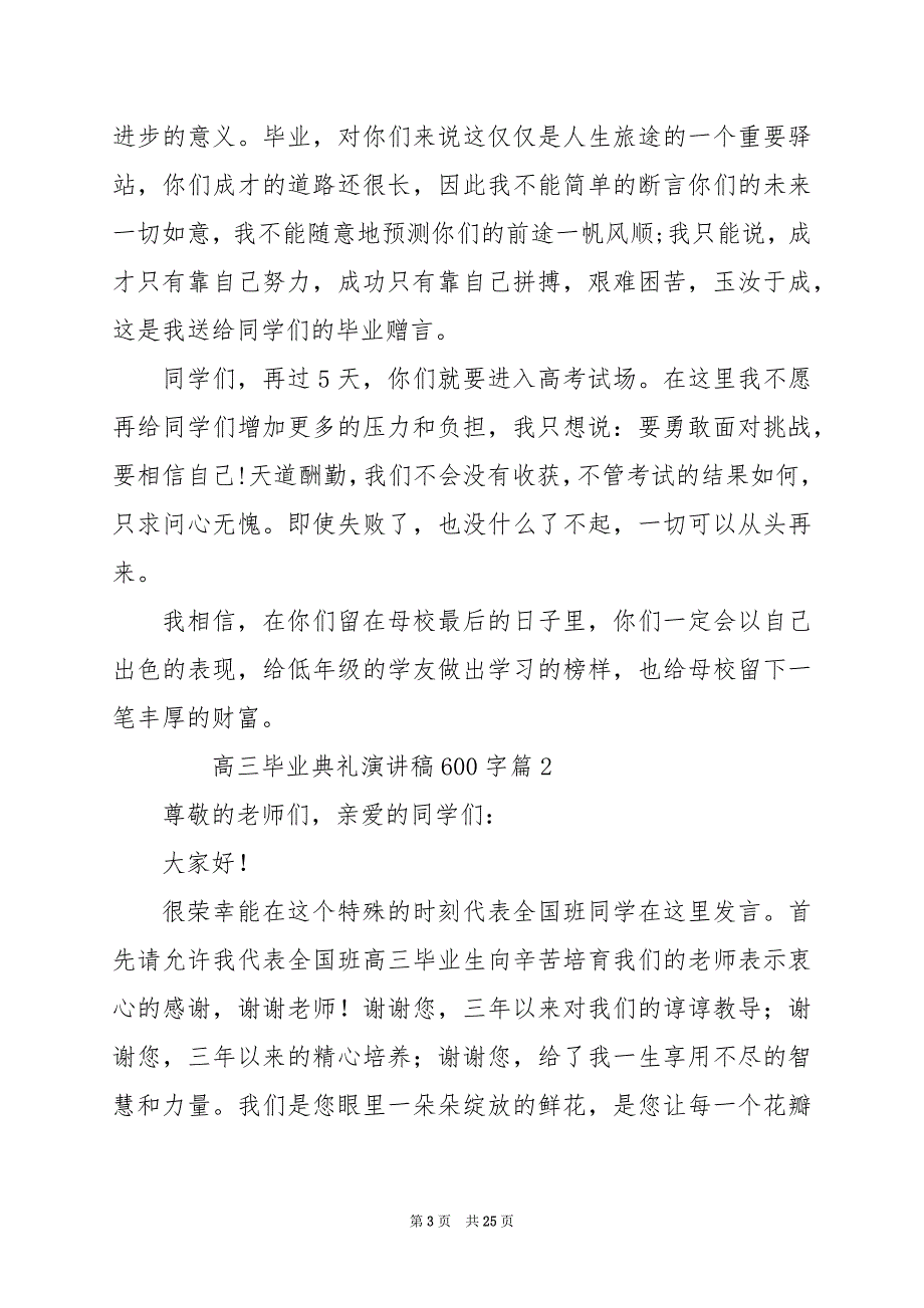 2024年高三毕业典礼演讲稿600字_第3页