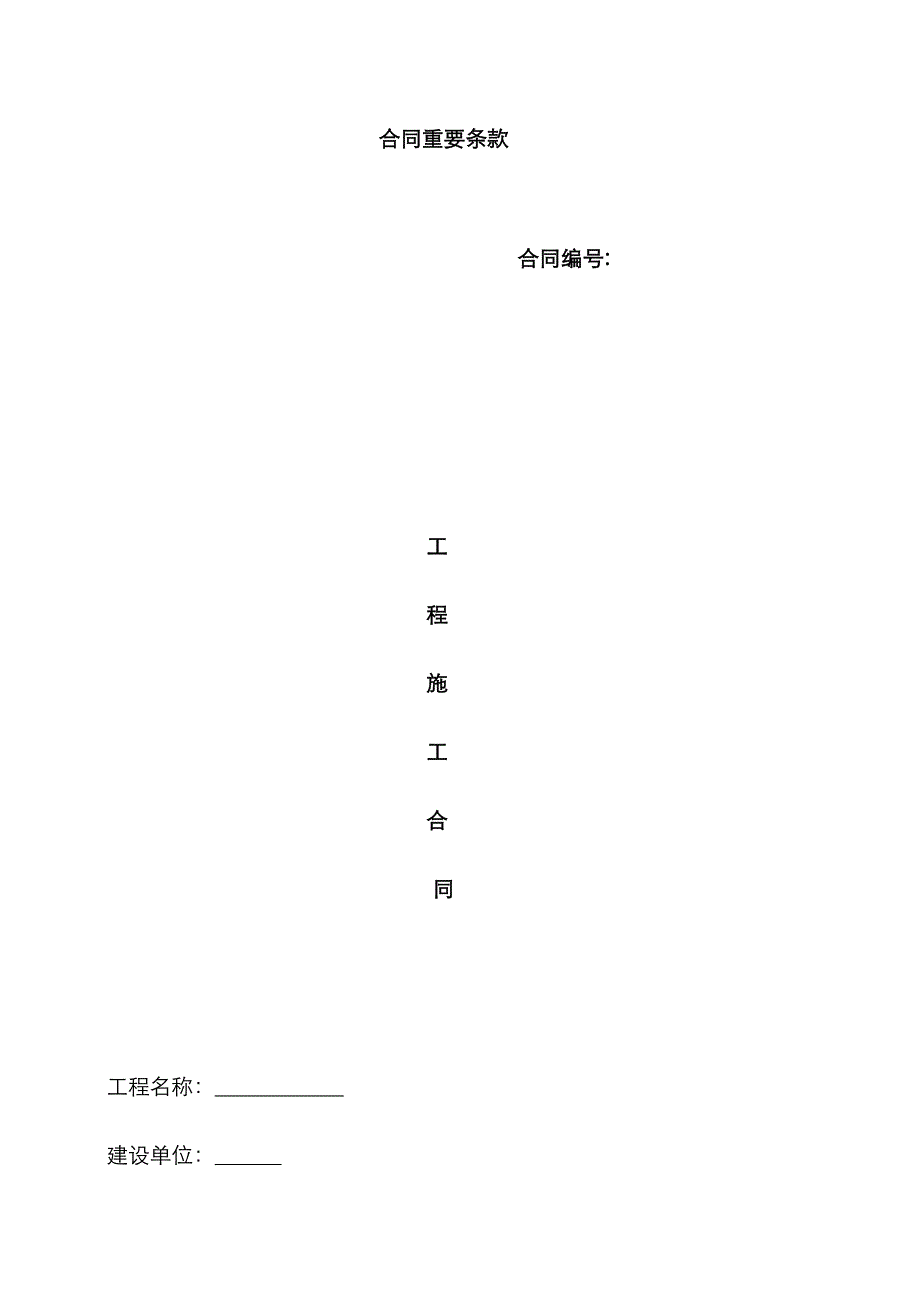 高标准农田施工合同_第1页