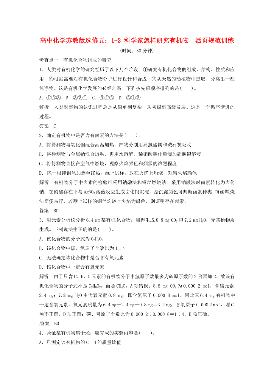 高中化学 1-2 科学家怎样研究有机物活页规范训练 苏教版必修5_第1页