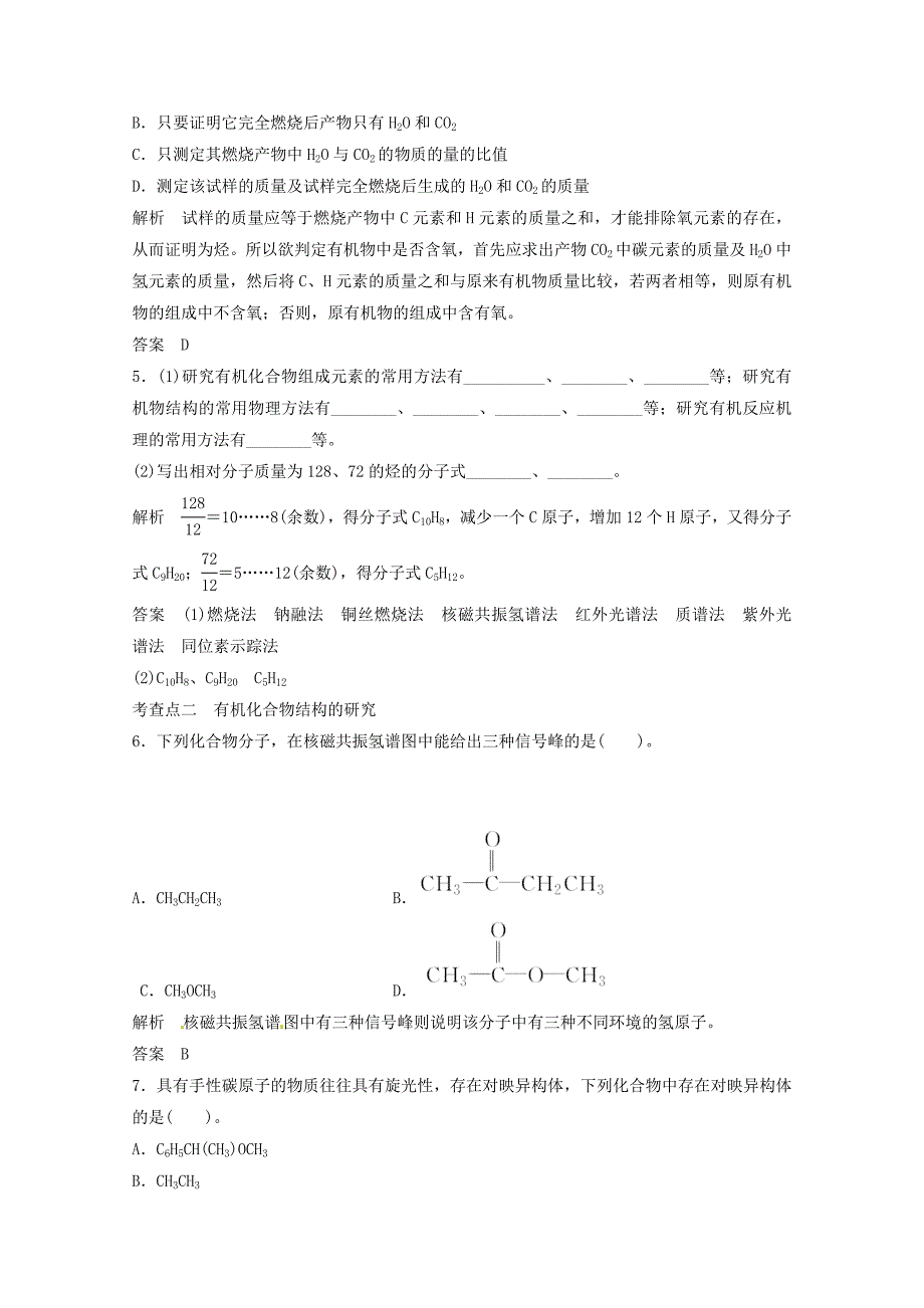 高中化学 1-2 科学家怎样研究有机物活页规范训练 苏教版必修5_第2页