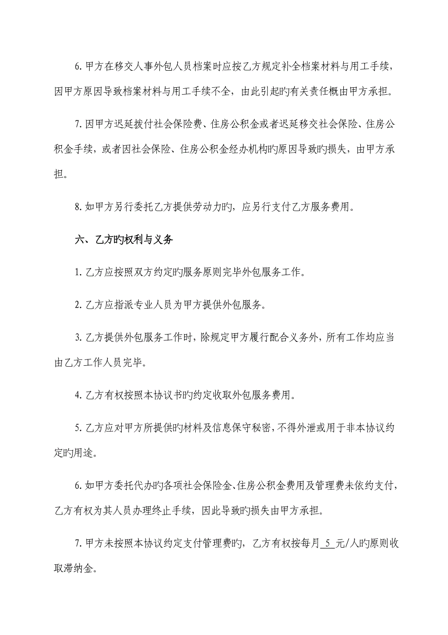 人力资源业务外包协议书_第4页